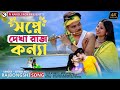      shopne dekha raj konna  rajbongshi bangla new song 2023 