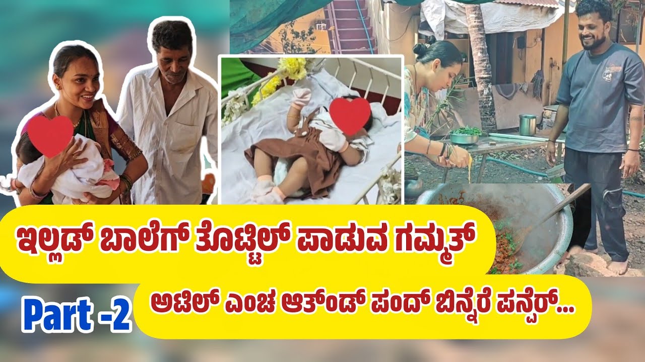 PART- 2 ತೊಟ್ಟಿಲ್ ಬಾಲೆ ಪಗಪುನ ದಿನ ಇಲ್ಲಡ್ ಗಮ್ಮತ್ತ್ .. #ka19creations #tuluvlogs #food #love #family 