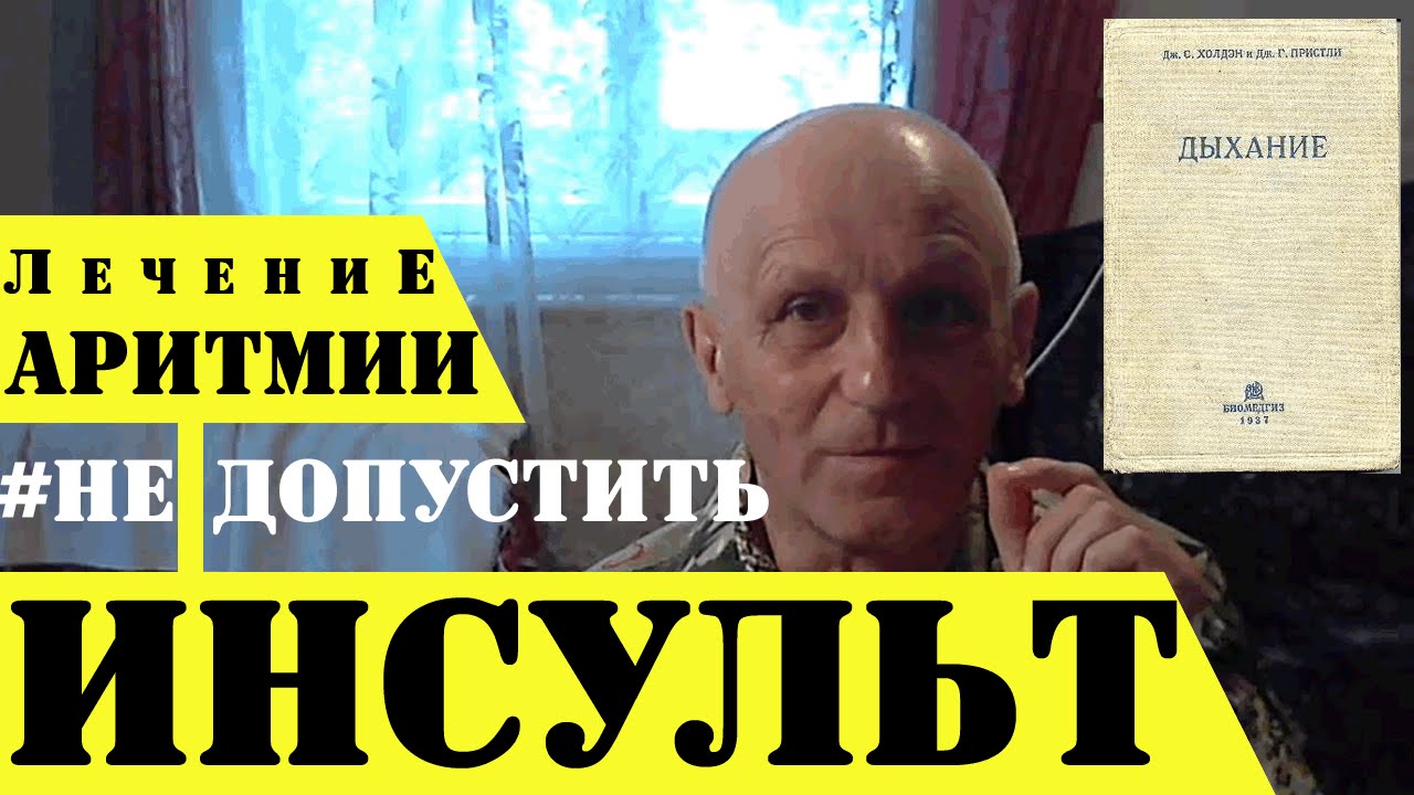 Лечение Аритмии Без Лекарств - КАК НЕ ДОПУСТИТЬ ИНСУЛЬТ? - YouTube