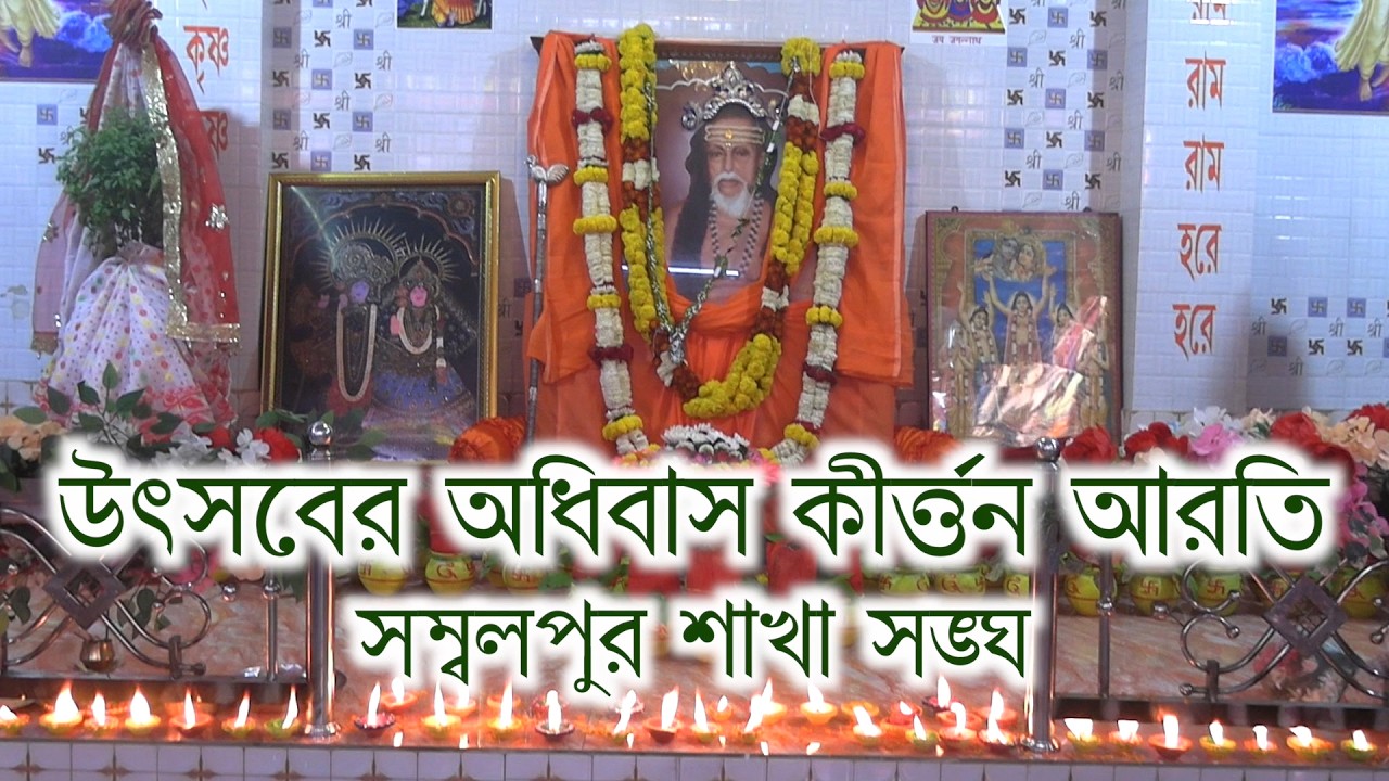 Sambalpursakha sangha dolpurnim utsab 60year diamond jubilee year sambalpur  adhibas arati