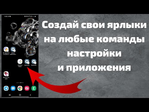 Как создать ярлыки с любыми действиями на Андроид