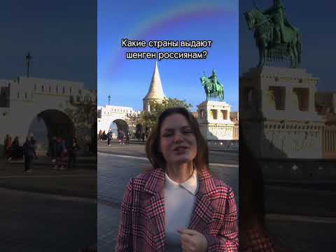 Какие страны ещё выдают шенген россиянам? 🇪🇺🏰