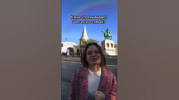 Какие страны ещё выдают шенген россиянам? 🇪🇺🏰