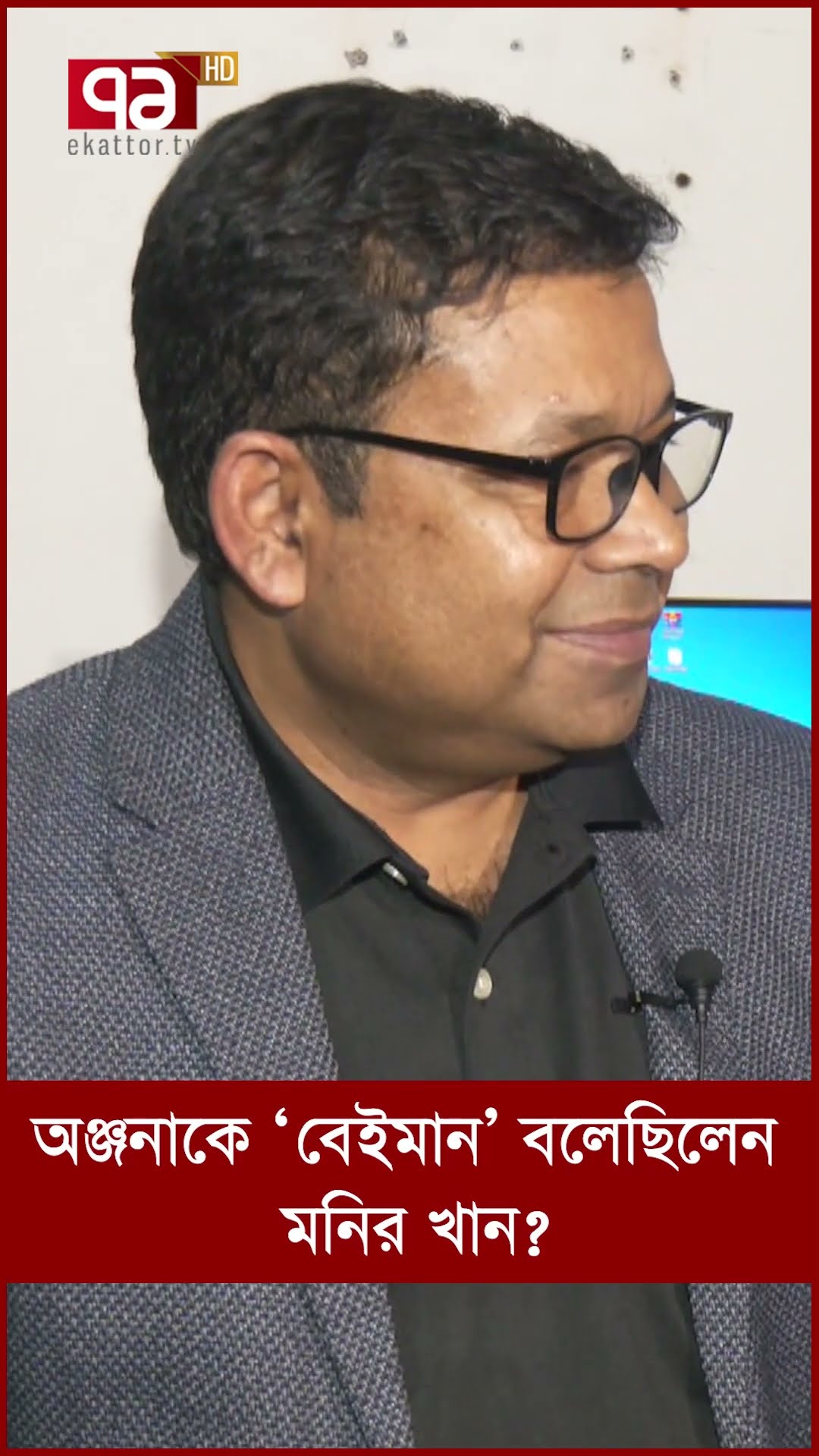 অঞ্জনাকে ’বেইমান’ বলেছিলেন মনির খান? | Monir Khan | Ekattor TV