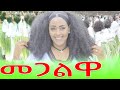 New Music Zafu Kiros Alemayoh Megalwa ሓዱሽ ደርፊ ዛፉ ኪሮስ ኣለማዮህ መጋልዋ New Music Zafu Kiros Alemayoh Megalwa ሓዱሽ ደርፊ ዛፉ ኪሮስ ኣለማዮህ መጋልዋ