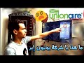 ماهذه الشاشه الرائعه يا شركة يونيون إير unboxing المميزات والعيوب