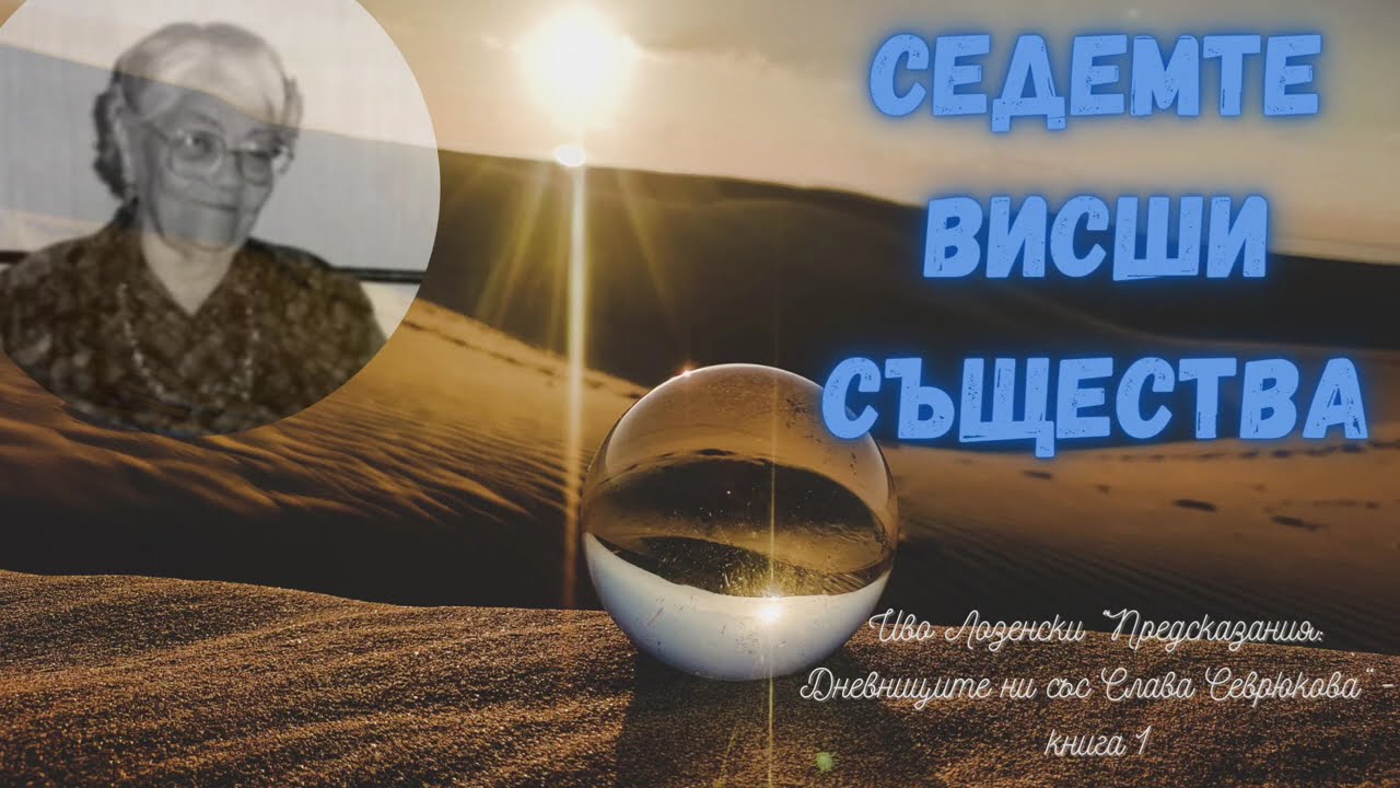 СЕДЕМТЕ ВИСШИ СЪЩЕСТВА, КОИТО БДЯТ НАД ЗЕМЯТА - СЛАВА СЕВРЮКОВА, ДОЦ. ИВО ЛОЗЕНСКИ