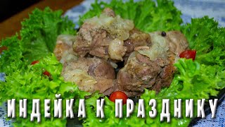 ТУШЕНОЕ МЯСО ИНДЕЙКИ НА ПРАЗДНИЧНЫЙ СТОЛ