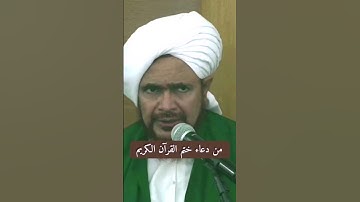 مقطع: من دعاء ختم القرآن الكريم - (ختم القرآن في ليلة الفرقان) ليلة 17 رمضان 1445هـ