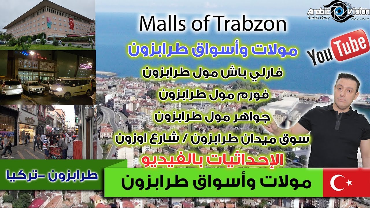 أسواق طرابزون - مولات طرابزون تركيا - ميدان طرابزون - forum trabzon