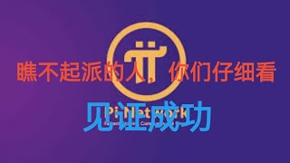 pi network 瞧不起派的人,你们仔细看,斯坦福官网发布的.大概意思是告诉全世界,Pi来了,pow(比特币,以太坊)并不是唯一的共识算法