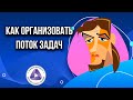 Митинги в канбан. Каденция по пополнению. Как организовать поток задач.