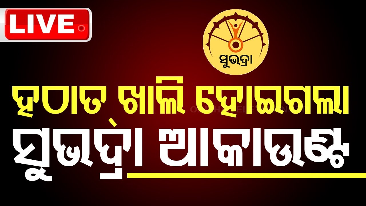 Live | ହଠାତ୍ ଖାଲି ହୋଇଗଲା ସୁଭଦ୍ରା ଆକାଉଣ୍ଟ | Adhar Link Fraud Account Empty | Odia News