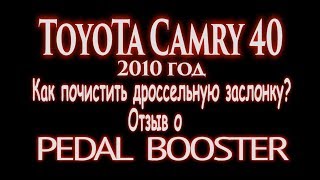 Toyota Camry 2010 год,чистим дроссель и испытываем Pedal Booster Toyota Camry 2010 год,чистим дроссель и испытываем Pedal Booster