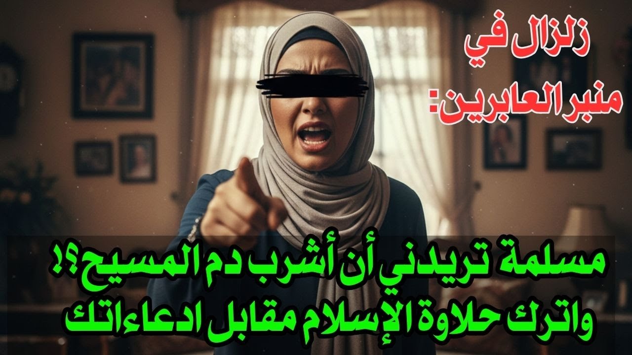 زلزال في منبر العابرين: مسلمة  تريدني أن أشرب دم المسيح؟! واترك حلاوة الإسلام مقابل ادعاءاتك