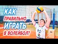 Как Правильно Играть в Волейбол (Базовые Элементы)