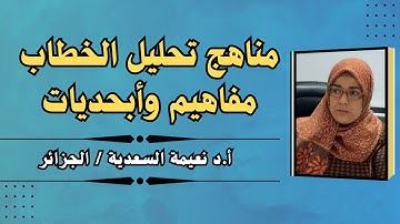 مناهج تحليل الخطاب: مفاهيم وأبجديات