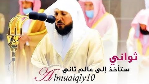 ثواني ستاخذك إلى عالم آخر |الشيخ ماهر المعيقلي حالات واتس اب دينية قصيرة مؤثرة قرآن كريم تلاوة خاشعة