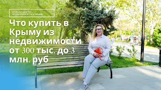 ДЕШЕВЫЕ УЧАСТКИ в КРЫМУ | ГДЕ КУПИТЬ УЧАСТОК в КРЫМУ от 300 тыс. руб. | ПМЖ в КРЫМУ и НЕДВИЖИМОСТЬ