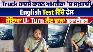 Download Lagu Truck ਹਾਦਸੇ ਕਾਰਨ ਅਮਰੀਕਾ ਚ ਸਖ਼ਤਾਈ ,English Test ਵਿੱਚੋ ਫੇਲ ਹੋਇਆ U- Turn ਲੈਣ ਵਾਲਾ ਡਰਾਈਵਰ MP3 Download Lagu Truck ਹਾਦਸੇ ਕਾਰਨ ਅਮਰੀਕਾ ਚ ਸਖ਼ਤਾਈ ,English Test ਵਿੱਚੋ ਫੇਲ ਹੋਇਆ U- Turn ਲੈਣ ਵਾਲਾ ਡਰਾਈਵਰ MP3