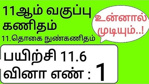 11th Maths Tamil Medium Chapter 11 Exercise 11.6 Sum 1