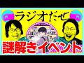 謎解きイベントに行った週【ラジオだぜ 第260回】