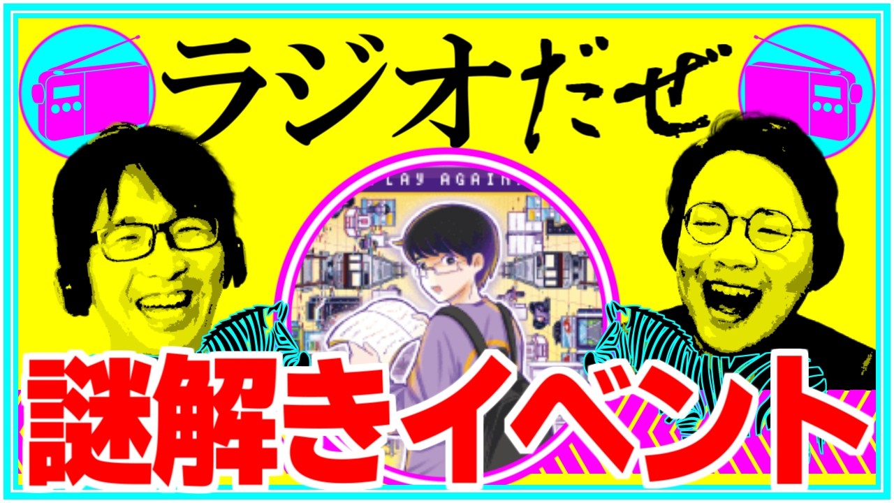 謎解きイベントに行った週【ラジオだぜ 第260回】