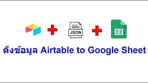 Airtable : การส่ง่ข้อมูลจาก Airtable ไปยัง Google Sheet