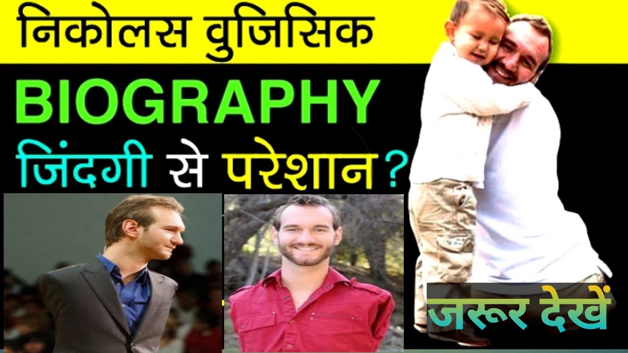 biography of nick vujicic in hindi