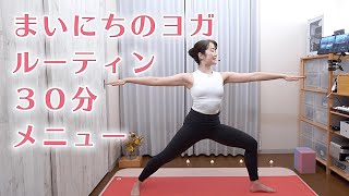 毎日のヨガルーティン!30分レッスン（11ポーズ）Everyday Yoga Program 30 min.