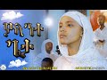 ያላንተ ጌታ Yalante Geta የዘማሪት የምርትነሽ ዝማሬ በዘማሪት ቅድስት ወርቁ Betehage Media Orthodox Mezmur 2025