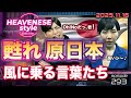 episode293『甦れ原日本 風に乗る言葉たち』HEAVENESE style (2025.11.16号)