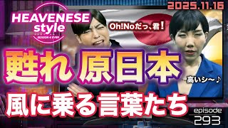 NEW‼️episode293『素朴な日本 静かに響け』HEAVENESE style  (2025.11.16号)