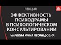 Эффективность психодрамы в психологическом консультировании. Чиркова Инна Леонидовна