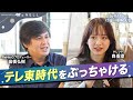 【高橋弘樹P×森香澄アナ】テレ東を辞めて自分らしく活躍する2人が、局員時代の働き方や睡眠事情についてぶっちゃけトーク