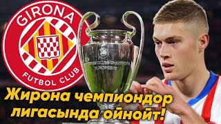 22 Жылдан кийин АПЛда ойной турган Ипсвич Таун | Жирона өзүнүн тарыхында биринчи жолу ЧЛда ойнойт