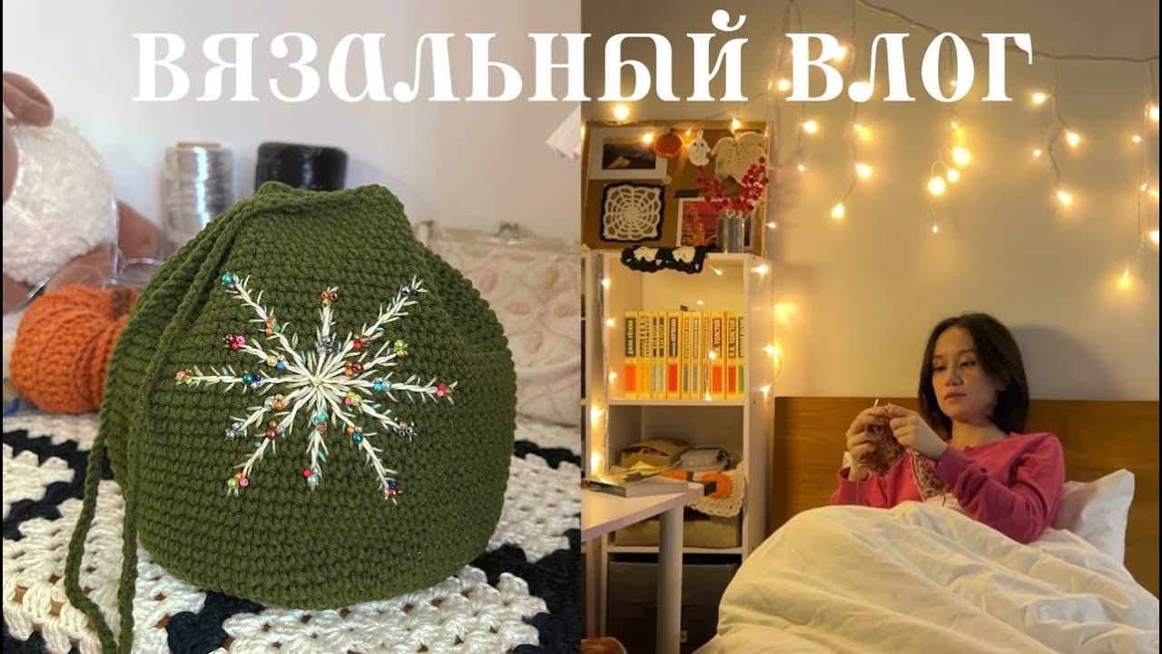 вязальный влог 🌟 аксессуары и вязальный челлендж