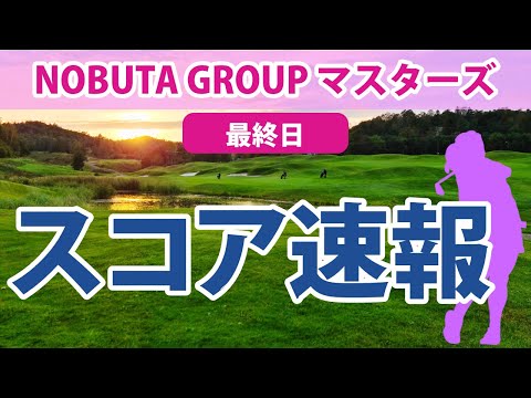 2023 NOBUTA GROUP マスターズGC レディース 最終日 スコア速報 菅沼菜々 天本ハルカ 山下美夢有 尾関彩美悠 桑木志帆 青木瀬令奈 永井花奈 櫻井心那 柏原明日架 木下彩