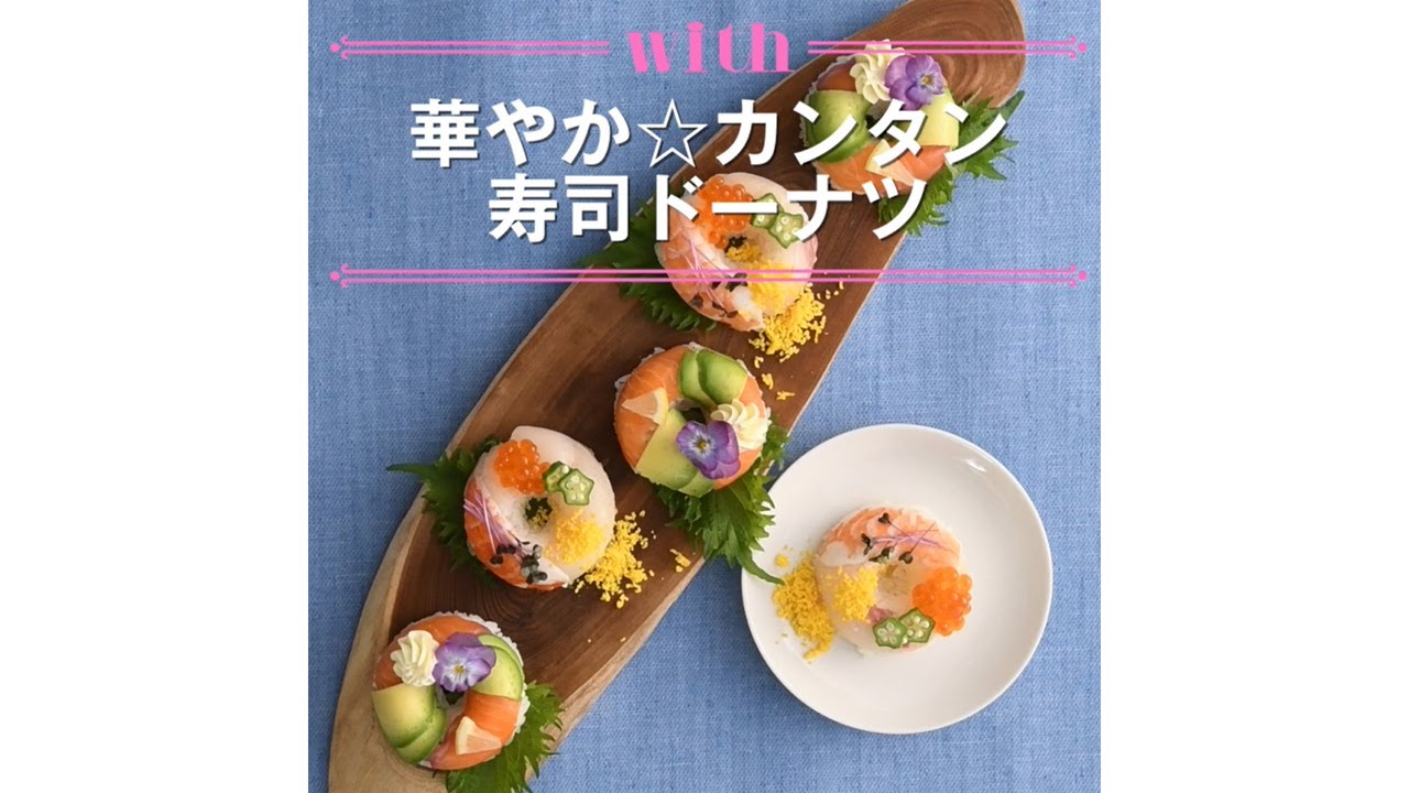 1分料理動画 華やか カンタン 寿司ドーナツ Youtube