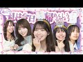 【即帰宅】NGワード言ったら即帰宅したら絶対に帰れないと思ったあの人が…!!!古園井寧々/本望あやか/実熊瑠琉/沢田京海/田中碧空(超十代)