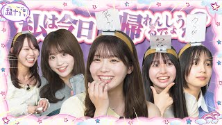 【即帰宅】NGワード言ったら即帰宅したら絶対に帰れないと思ったあの人が…!!!古園井寧々/本望あやか/実熊瑠琉/沢田京海/田中碧空（超十代）