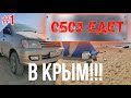 В Крым На Обозе!!! TOYOTA TOWN ACE NOAH- Крымские каникулы(часть1)