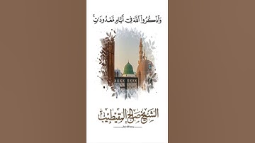 ( واذكروا الله في أيام معدودات) تلاوة من سورة البقرة للشيخ: صالح المقيطيب رحمه الله