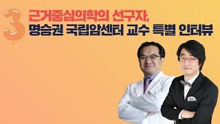 [홍혜걸 인터뷰] 근거중심의학 전문가 명승권 교수와 만나다 -3 (부제 : 본격 영양제 대토론)