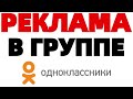 Реклама на Одноклассниках в группах КАК НЕ ПРОГОРЕТЬ на рекламе ???