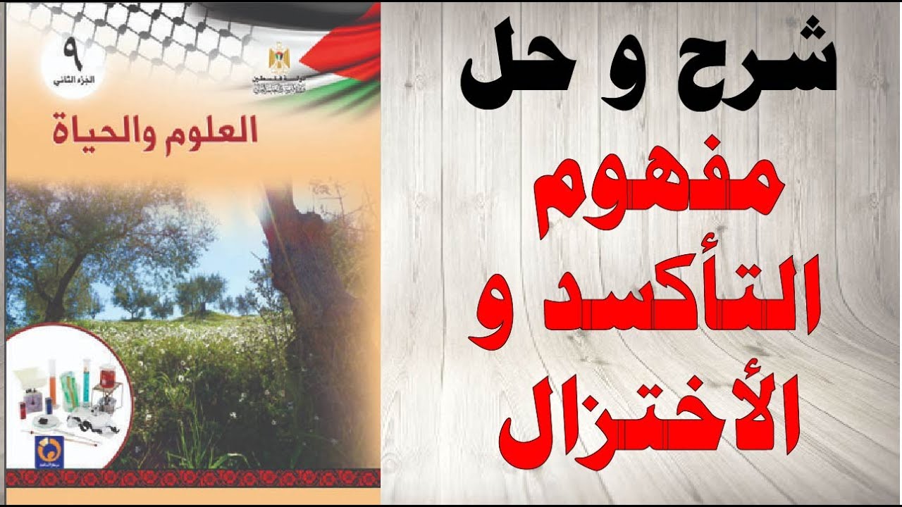 حل اسئلة و شرح مفهوم التاكسد و الاختزال كتاب العلوم و الحياة الصف التاسع الفصل الثاني فلسطين