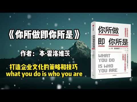 《你所做即你所是》打造企业文化的策略和技巧。 what you do is who you are。 本·霍洛维茨（Ben Horowitz）