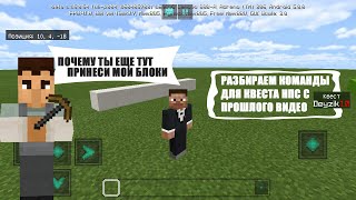 Как сделать квест без модов с нпс - NPC Minecraft PE - [Разбор Команд Майнкрафт]