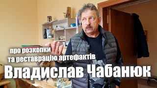 Владислав Чабанюк. Про розкопки та реставрацію артефактів.