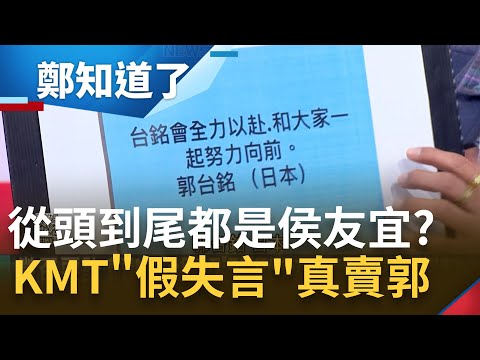 你要徵召侯友宜你要先講啊! 黃健庭放話黨內共識就是侯友宜 柯志恩暗示郭台銘"出局"不演了? 郭台銘喊全民徵召埋伏筆 一言不合就拚到底?｜呂惠敏主持｜【鄭知道了 PART1】20230414｜三立新聞台